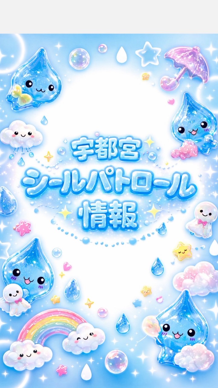 栃木🍓【宇都宮】シールパトロール情報
