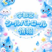 栃木🍓【宇都宮】シールパトロール情報