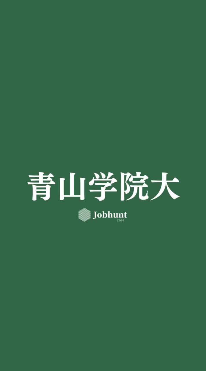 【青学就活】青山学院大学 就活情報共有/企業研究/選考対策グループ