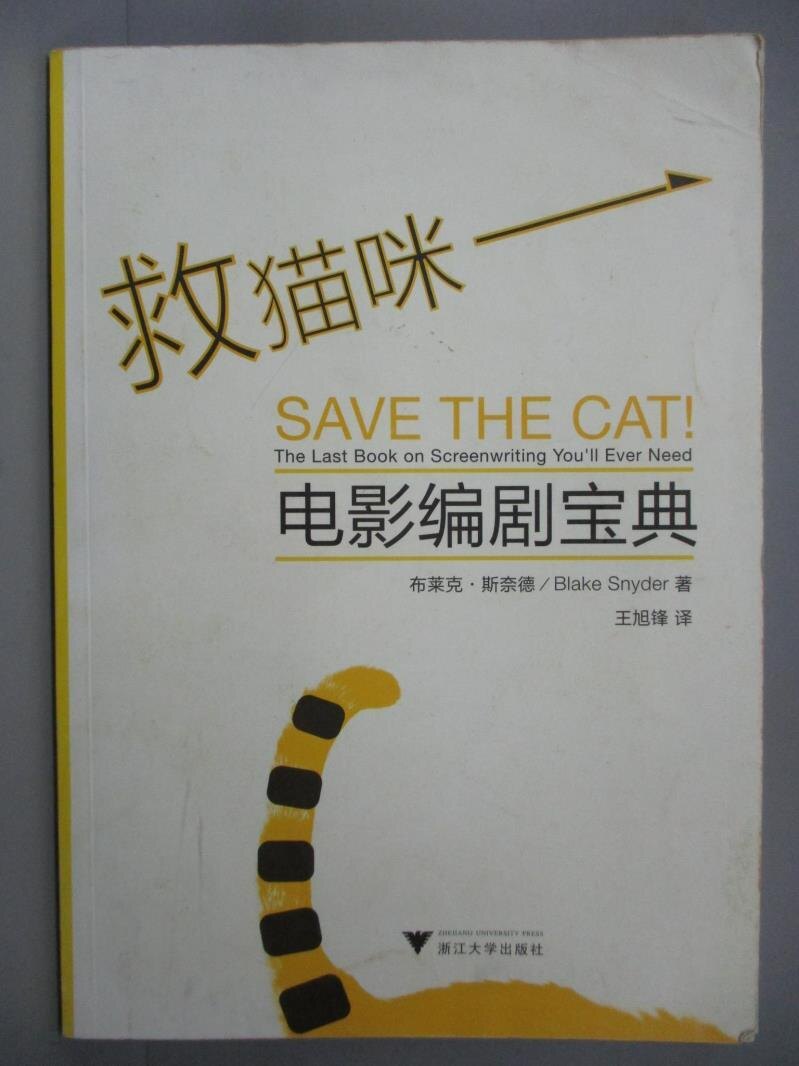【書寶二手書T1／影視_ZBF】救貓咪：電影編劇寶典_(美)斯奈德。圖書與雜誌人氣店家書寶二手書店的【藝術 設計】、藝術有最棒的商品。快到日本NO.1的Rakuten樂天市場的安全環境中盡情網路購物，