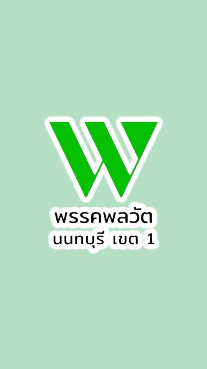 พรรคพลวัต-นนทบุรี เขต 1