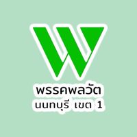 พรรคพลวัต-นนทบุรี เขต 1