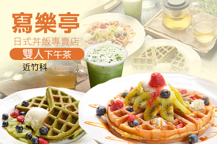 雙人下午茶