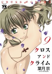 Cross And Crime クロスアンドクライム Cross And Crime クロスアンドクライム 12 葉月京 Line マンガ