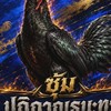 อ.ปฏิภาณธนะทรัพย์