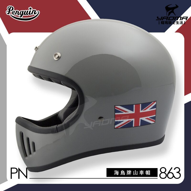 PENGUIN 安全帽 山車帽 PN-863 水泥灰 英國國旗 海鳥牌 全罩帽 復古安全帽 越野山車帽 耀瑪騎士機車部品