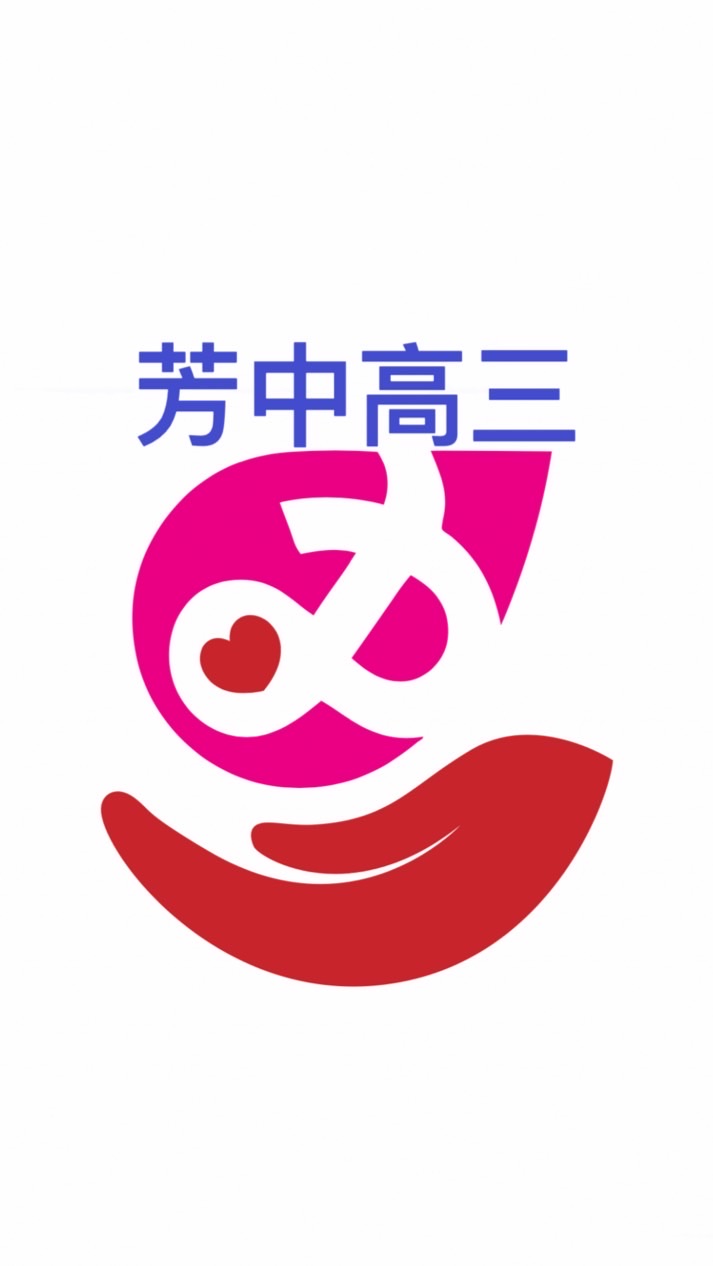 芳和110級高中校友