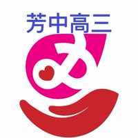 芳和110級高中校友