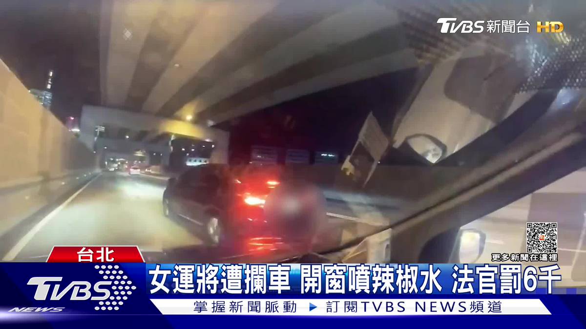 女運將遭攔車開窗噴辣椒水 法官罰6千 Tvbs 新聞影音 Line Today