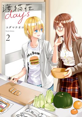海猫荘days 海猫荘days 2 イラスト特典付 コダマナオコ Line マンガ