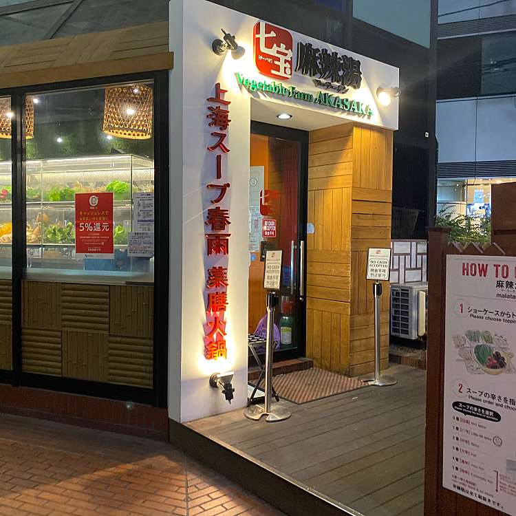 実際訪問したユーザーが直接撮影して投稿した赤坂中華料理七宝麻辣湯 赤坂店の写真