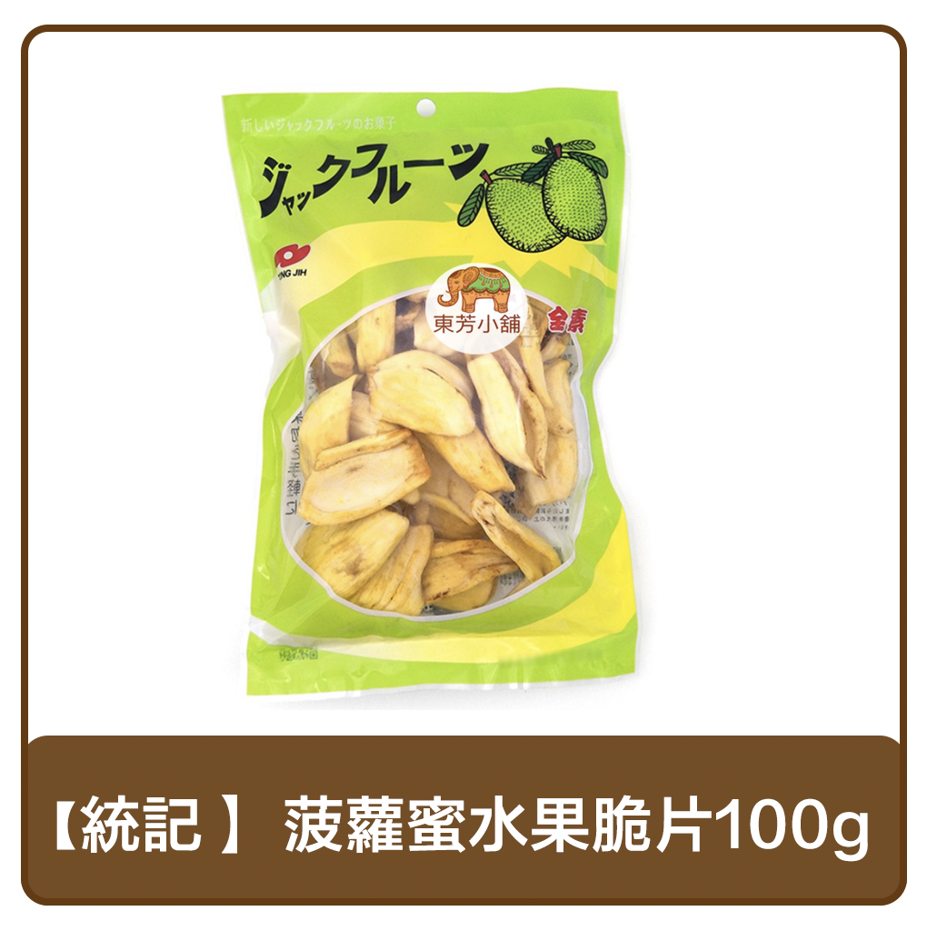 【現貨-出貨附發票】統記食品 菠蘿蜜水果脆片100g。人氣店家東芳小舖的Ⓑ異國零食有最棒的商品。快到日本NO.1的Rakuten樂天市場的安全環境中盡情網路購物，使用樂天信用卡選購優惠更划算！