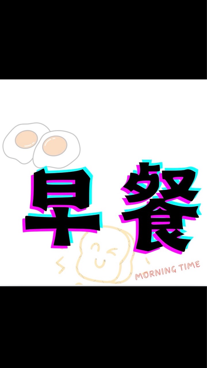早餐-morning times