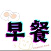 早餐-morning times