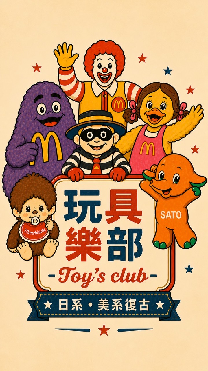 玩具樂部 Toy’s Club