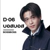 D-06 บอสบอส PROJECT DUO ONE