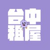 台中租屋socool_house