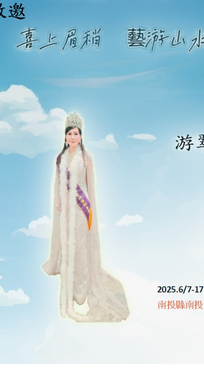 游翠英｜藝術美學｜公益慈善皇后