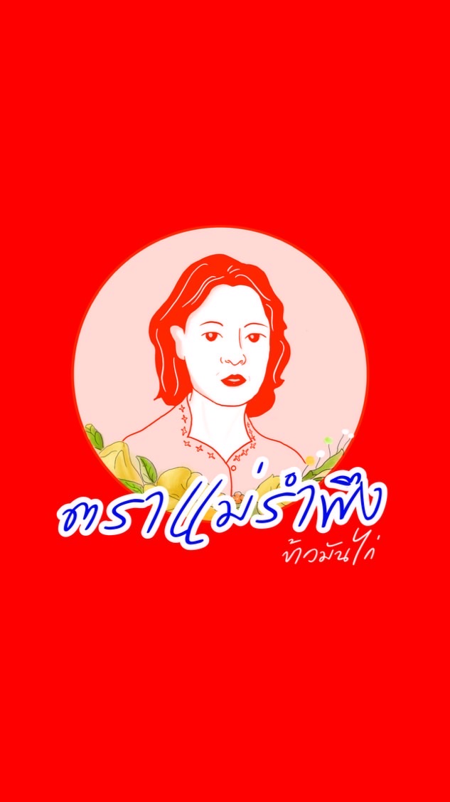 แม่รำพึง Feedback Community