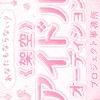 『架空』アイドルオーディションプロジェクト事務所