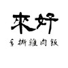 來好手撕雞肉飯大里店