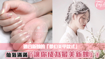 優雅滿分！準新娘子的「夢幻美甲款式」搭配婚紗，滿滿都是仙氣