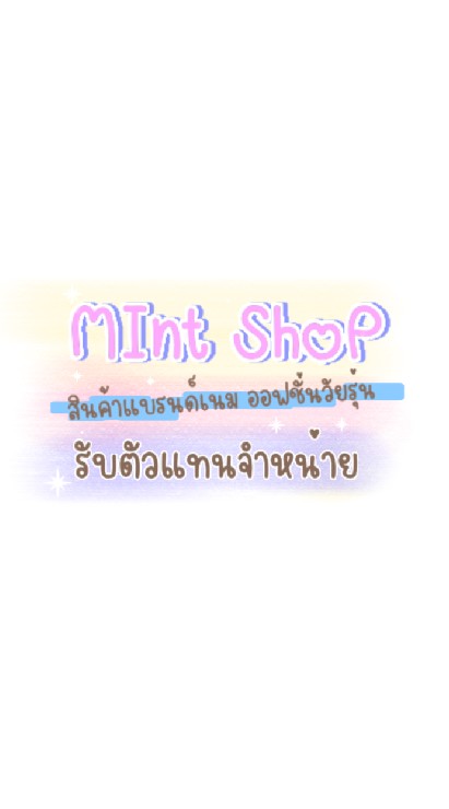 ออฟชั่นวัยรุ่น BY MINT🎉