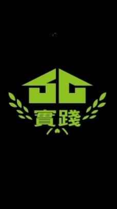 實踐專食交流群