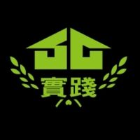 實踐專食交流群