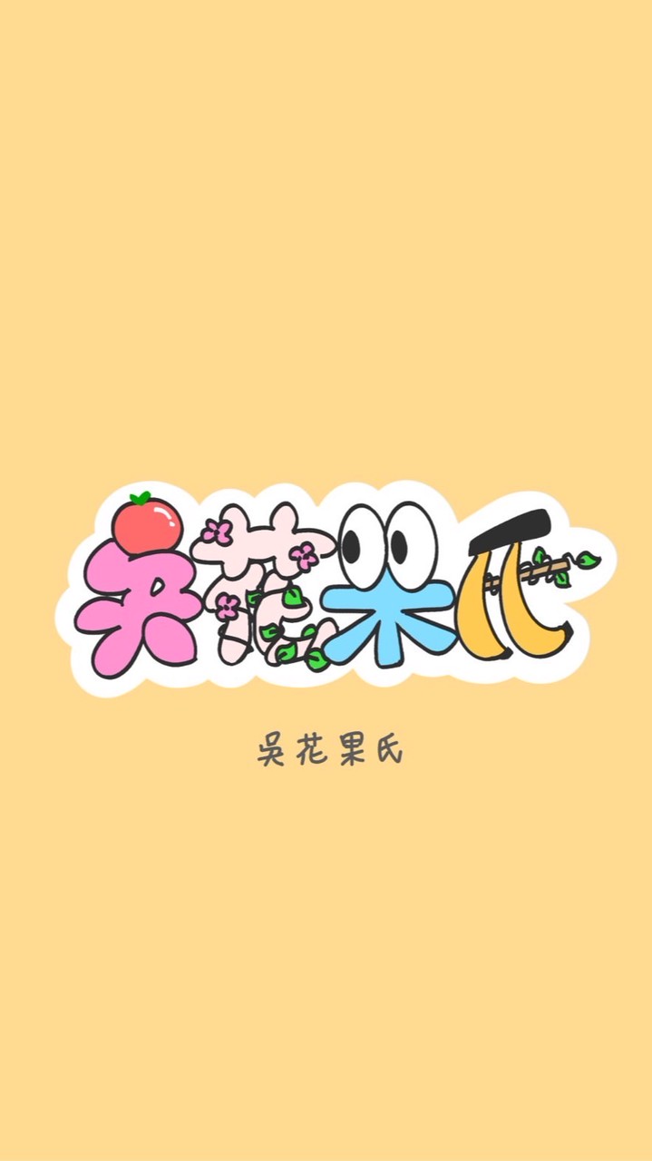 吳花果氏-水果團購批發零售-新莊泰山團購