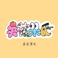 吳花果氏-水果團購批發零售-新莊泰山團購