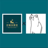 【呼嚕俱樂部X一隻貓】福利團