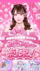 櫻田みる生誕祭