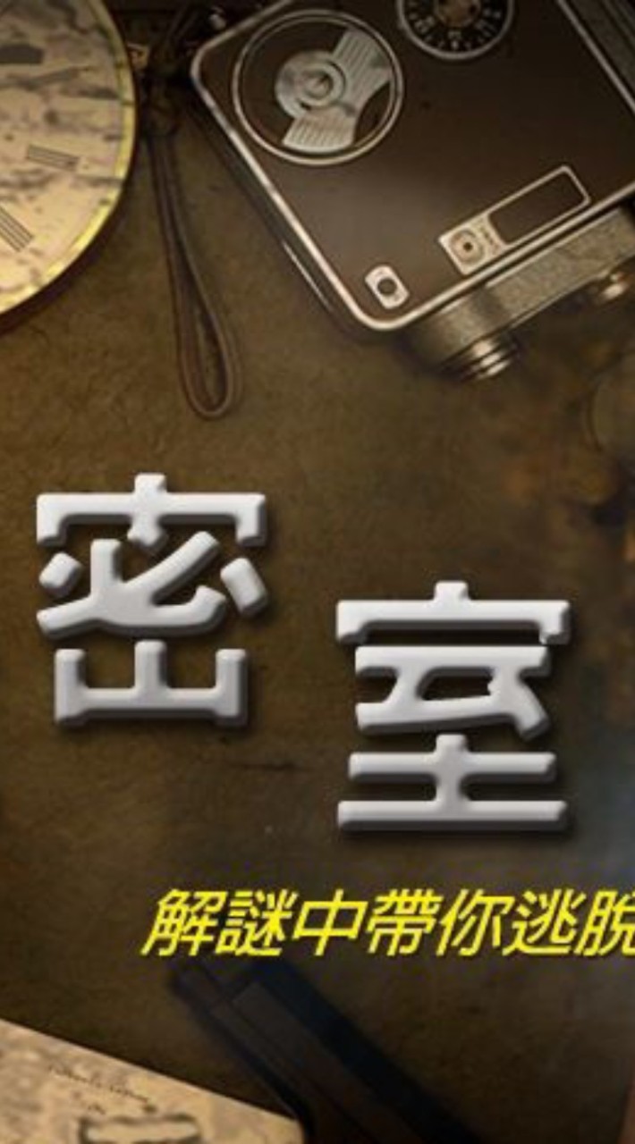 快樂揪密室逃脫群