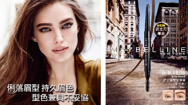 MAYBELLINE 開架眉筆王者「武士刀」 武士精神的型色俐落！凜然自戀 眉在妥協