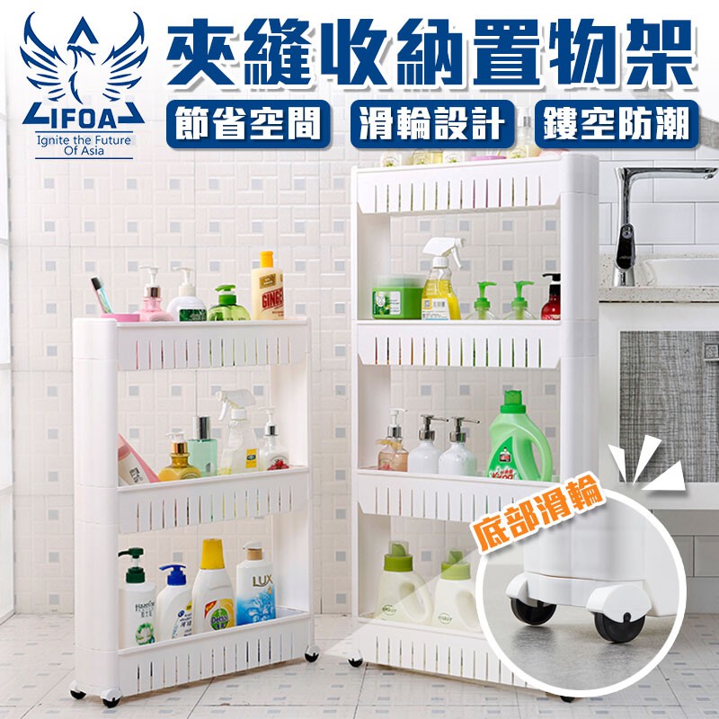 ✨充分利用小空間✨✨提升空間使用率✨【商品特色】◆充分利用空間收納◆鏤空設計，通風防潮◆滾輪設計，移動好方便◆加粗桿件，穩固耐用，承重性好【商品規格】材質：PP顏色：白款式：三層 / 四層#多層夾縫置
