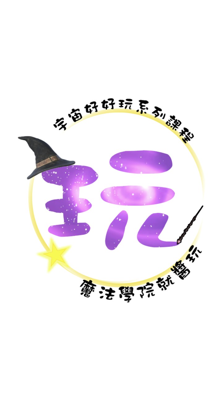 魔法學院就醬玩