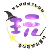 魔法學院就醬玩