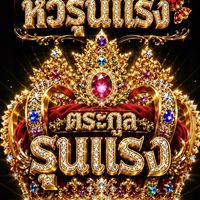 👑🍬👊 คนโสดเดินแรง 
