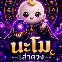 นะโม เล่าดวง