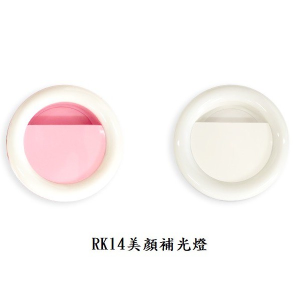 RK14 美肌補光神器 三檔光源補光燈 美顏 補光燈 拍照 自拍燈 美瞳 美白燈 自拍神器 充電款 補光燈