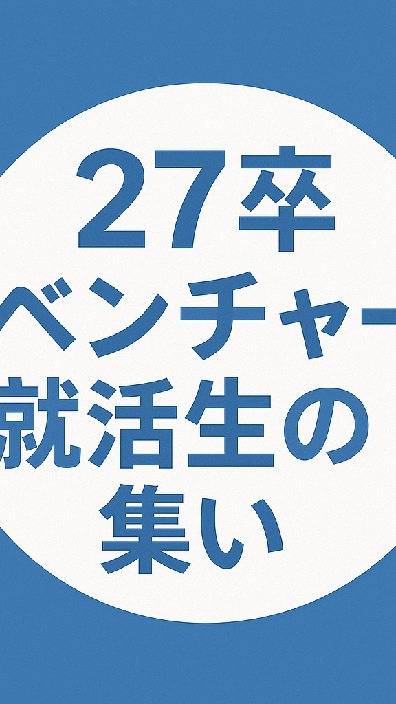 27卒ベンチャー就活生の集い
