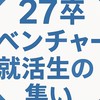 27卒ベンチャー就活生の集い