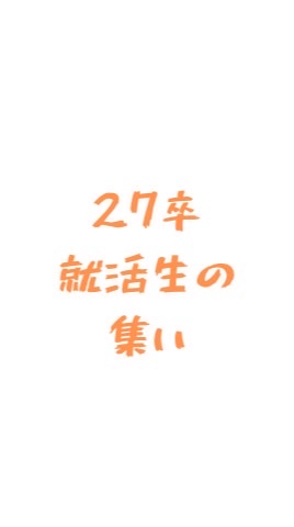 27卒就活情報の集い💪
