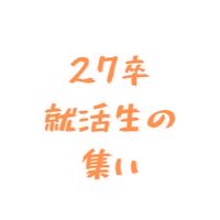 27卒就活情報の集い💪