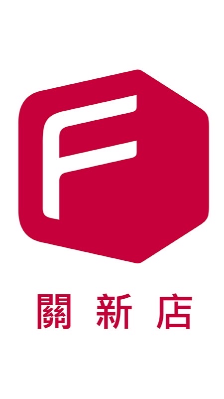 新鮮屋-關新店