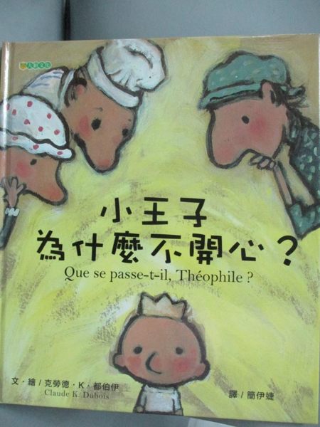 【書寶二手書T1／少年童書_WGK】小王子為什麼不開心?_簡伊婕, 克勞德.K.