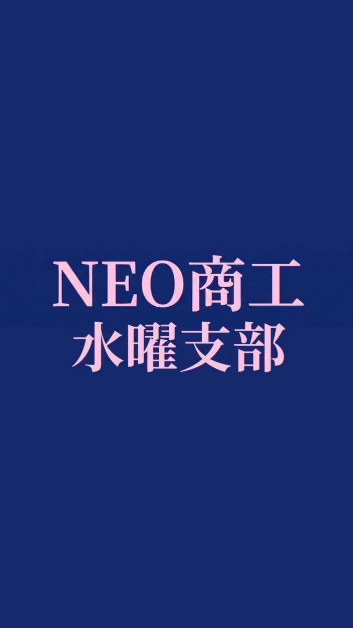 NEO商工 | 水曜支部