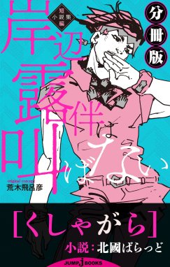 岸辺露伴は叫ばない 短編小説集 分冊版 くしゃがら 岸辺露伴は叫ばない 短編小説集 分冊版 くしゃがら 北國ばらっど Line マンガ