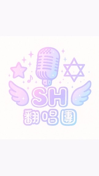 ✯SH翻唱團✡︎
